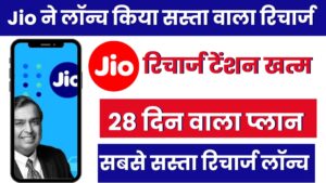 जिओ ने लॉन्च किया 28  दिनों का नया और सस्ता रिचार्ज प्लान Jio Recharge Plans