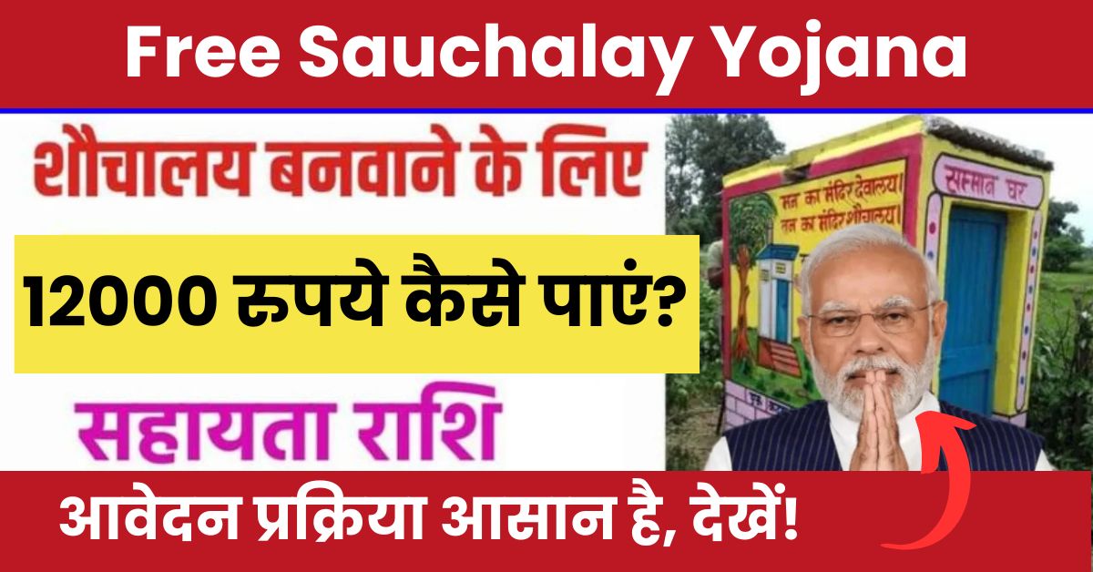 Free Sauchalay Yojana